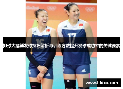 排球大摆锤发球技巧解析与训练方法提升发球成功率的关键要素