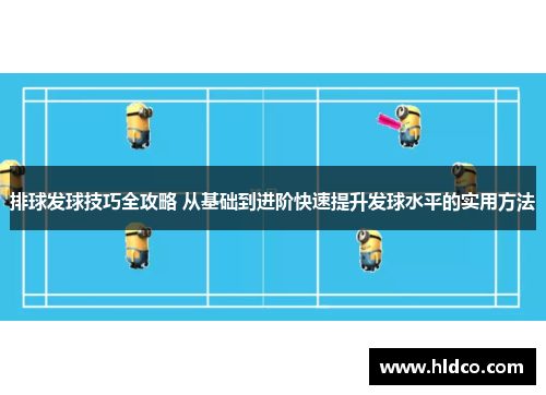 排球发球技巧全攻略 从基础到进阶快速提升发球水平的实用方法