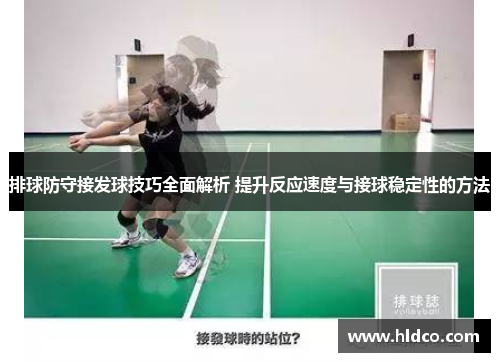 排球防守接发球技巧全面解析 提升反应速度与接球稳定性的方法