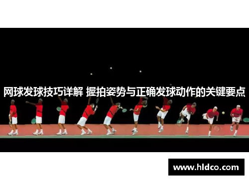 网球发球技巧详解 握拍姿势与正确发球动作的关键要点