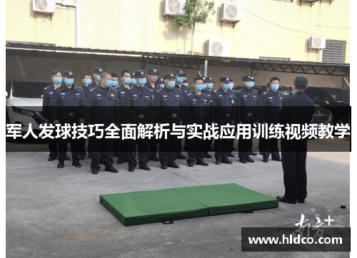 军人发球技巧全面解析与实战应用训练视频教学