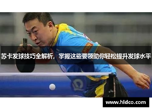苏卡发球技巧全解析，掌握这些要领助你轻松提升发球水平