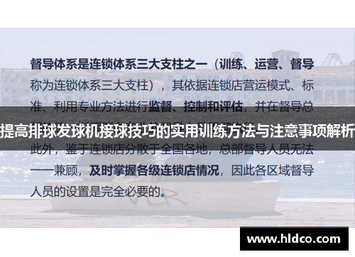 提高排球发球机接球技巧的实用训练方法与注意事项解析