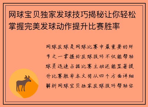 网球宝贝独家发球技巧揭秘让你轻松掌握完美发球动作提升比赛胜率
