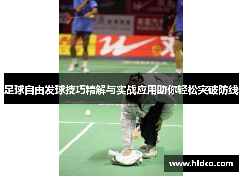 足球自由发球技巧精解与实战应用助你轻松突破防线