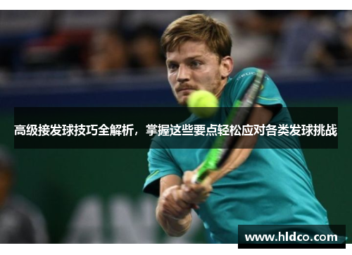 高级接发球技巧全解析，掌握这些要点轻松应对各类发球挑战
