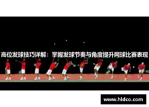 高位发球技巧详解：掌握发球节奏与角度提升网球比赛表现