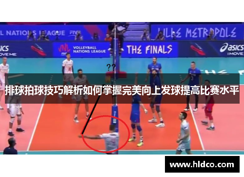 排球拍球技巧解析如何掌握完美向上发球提高比赛水平