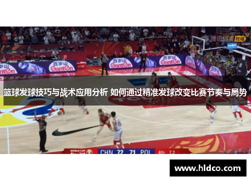 篮球发球技巧与战术应用分析 如何通过精准发球改变比赛节奏与局势