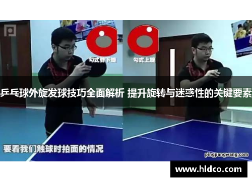 乒乓球外旋发球技巧全面解析 提升旋转与迷惑性的关键要素