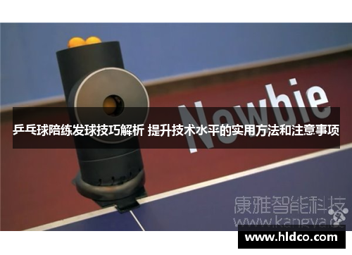 乒乓球陪练发球技巧解析 提升技术水平的实用方法和注意事项