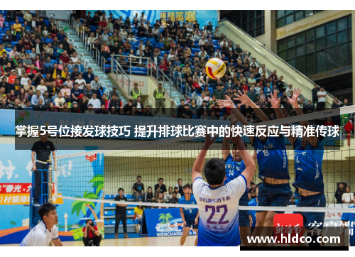 掌握5号位接发球技巧 提升排球比赛中的快速反应与精准传球
