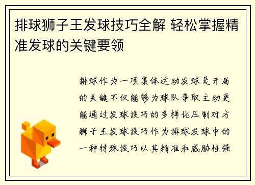 排球狮子王发球技巧全解 轻松掌握精准发球的关键要领