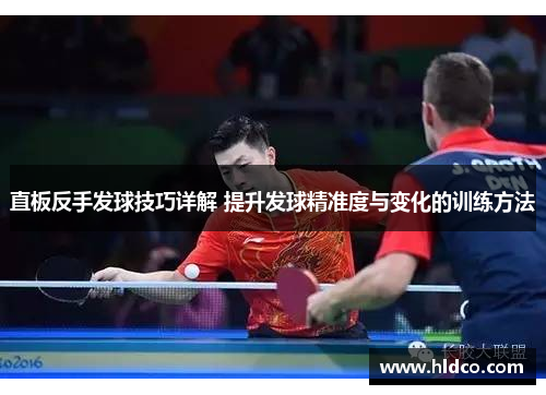 直板反手发球技巧详解 提升发球精准度与变化的训练方法