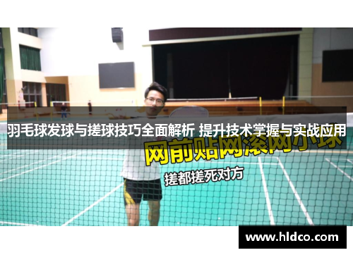 羽毛球发球与搓球技巧全面解析 提升技术掌握与实战应用