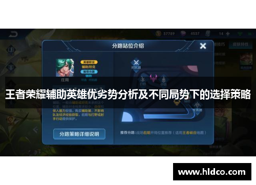 王者荣耀辅助英雄优劣势分析及不同局势下的选择策略