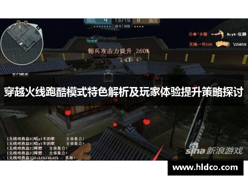 穿越火线跑酷模式特色解析及玩家体验提升策略探讨