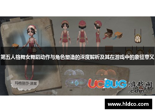 第五人格舞女舞蹈动作与角色塑造的深度解析及其在游戏中的象征意义