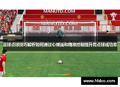 足球点球技巧解析如何通过心理战和精准控制提升罚点球成功率