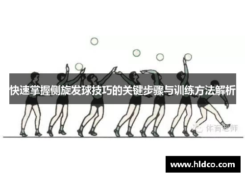 快速掌握侧旋发球技巧的关键步骤与训练方法解析