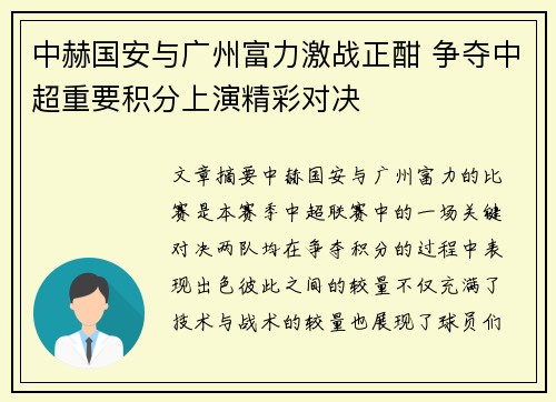 中赫国安与广州富力激战正酣 争夺中超重要积分上演精彩对决