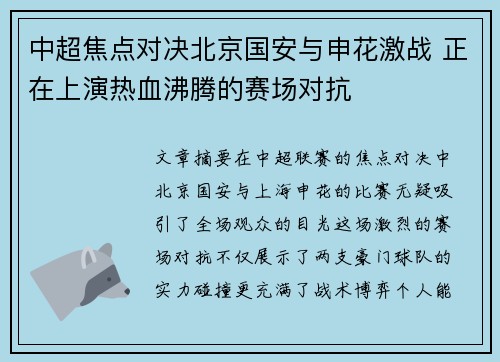 中超焦点对决北京国安与申花激战 正在上演热血沸腾的赛场对抗