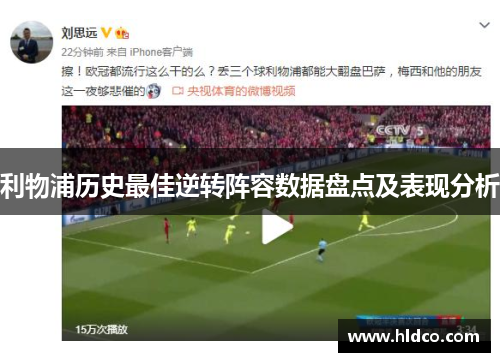利物浦历史最佳逆转阵容数据盘点及表现分析