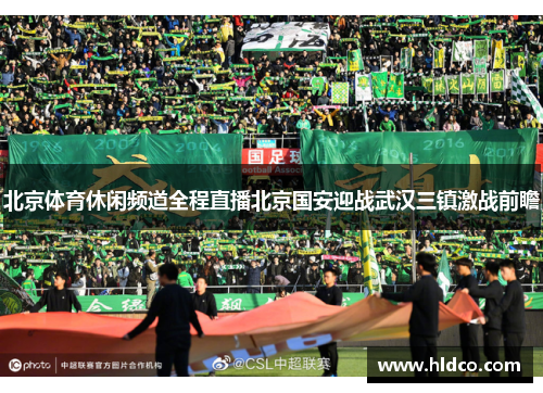 北京体育休闲频道全程直播北京国安迎战武汉三镇激战前瞻