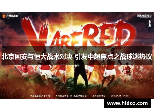 北京国安与恒大战术对决 引发中超焦点之战球迷热议