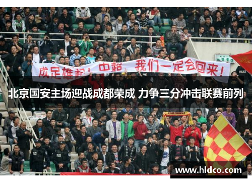 北京国安主场迎战成都荣成 力争三分冲击联赛前列