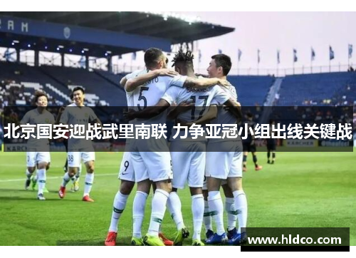 北京国安迎战武里南联 力争亚冠小组出线关键战