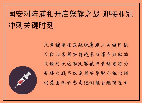 国安对阵浦和开启祭旗之战 迎接亚冠冲刺关键时刻