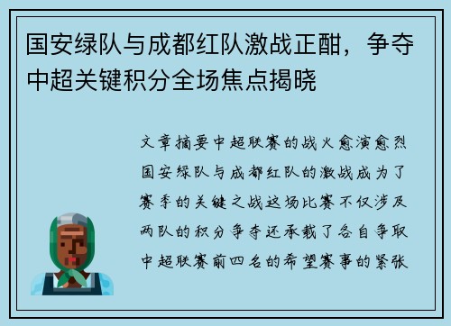 国安绿队与成都红队激战正酣，争夺中超关键积分全场焦点揭晓