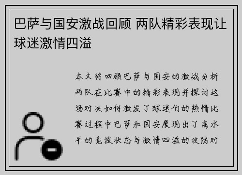 巴萨与国安激战回顾 两队精彩表现让球迷激情四溢