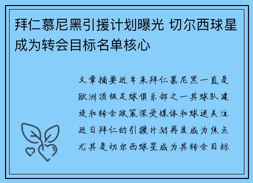 拜仁慕尼黑引援计划曝光 切尔西球星成为转会目标名单核心