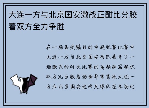 大连一方与北京国安激战正酣比分胶着双方全力争胜