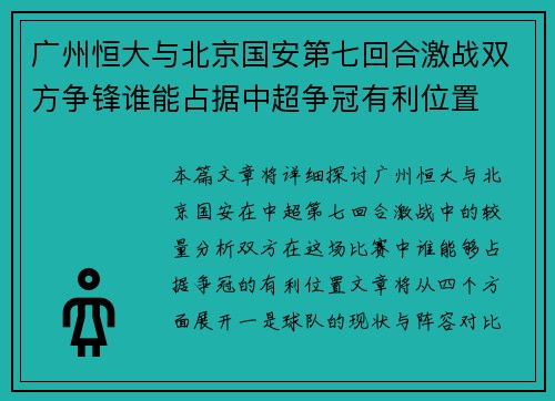 广州恒大与北京国安第七回合激战双方争锋谁能占据中超争冠有利位置
