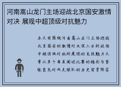 河南嵩山龙门主场迎战北京国安激情对决 展现中超顶级对抗魅力