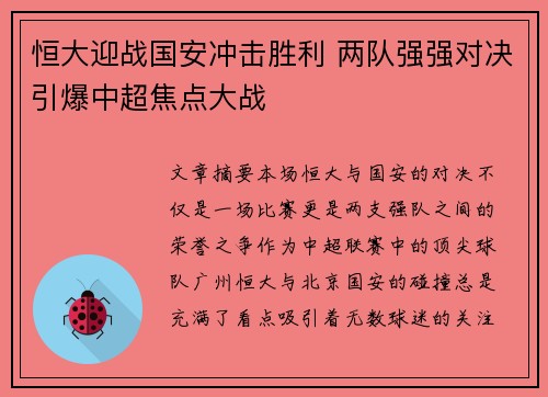 恒大迎战国安冲击胜利 两队强强对决引爆中超焦点大战