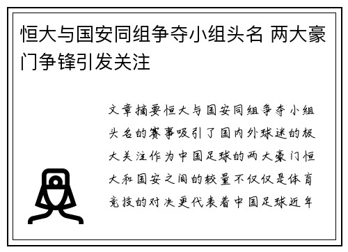 恒大与国安同组争夺小组头名 两大豪门争锋引发关注