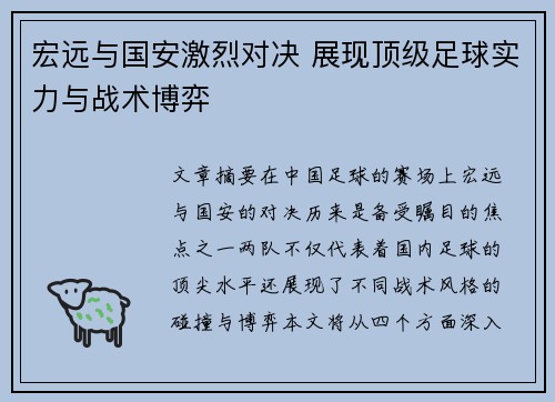 宏远与国安激烈对决 展现顶级足球实力与战术博弈