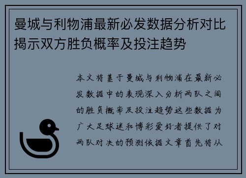 曼城与利物浦最新必发数据分析对比揭示双方胜负概率及投注趋势