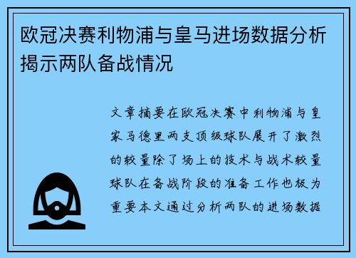 欧冠决赛利物浦与皇马进场数据分析揭示两队备战情况