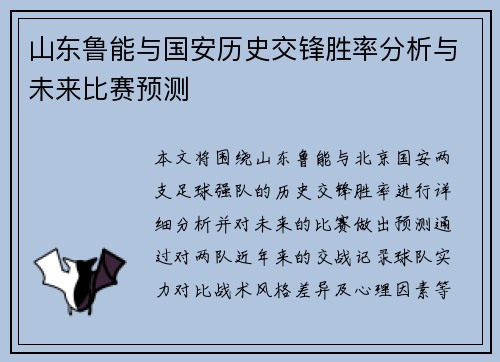 山东鲁能与国安历史交锋胜率分析与未来比赛预测