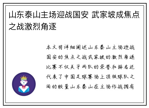 山东泰山主场迎战国安 武家坡成焦点之战激烈角逐