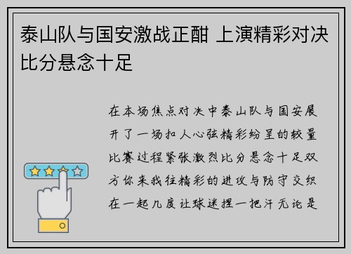 泰山队与国安激战正酣 上演精彩对决比分悬念十足