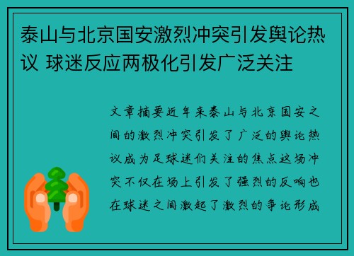 泰山与北京国安激烈冲突引发舆论热议 球迷反应两极化引发广泛关注