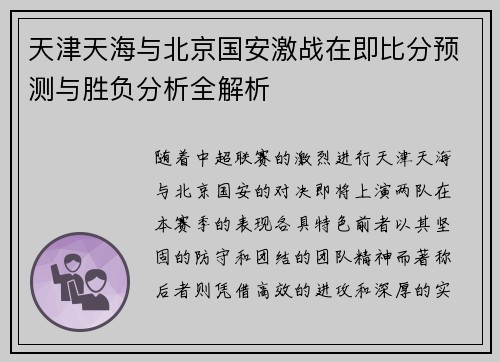 天津天海与北京国安激战在即比分预测与胜负分析全解析