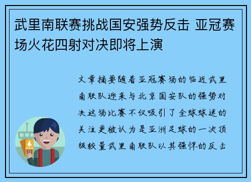 武里南联赛挑战国安强势反击 亚冠赛场火花四射对决即将上演