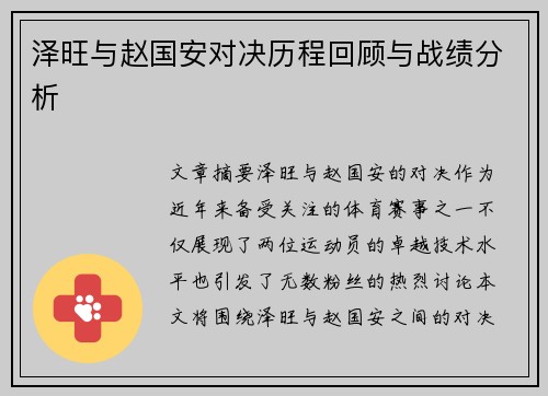 泽旺与赵国安对决历程回顾与战绩分析